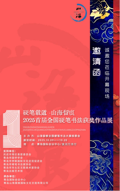 展讯｜2025.10.9–2025.10.20 硬笔载道·山海留痕 2025首届全国硬笔书法获奖作品展 image