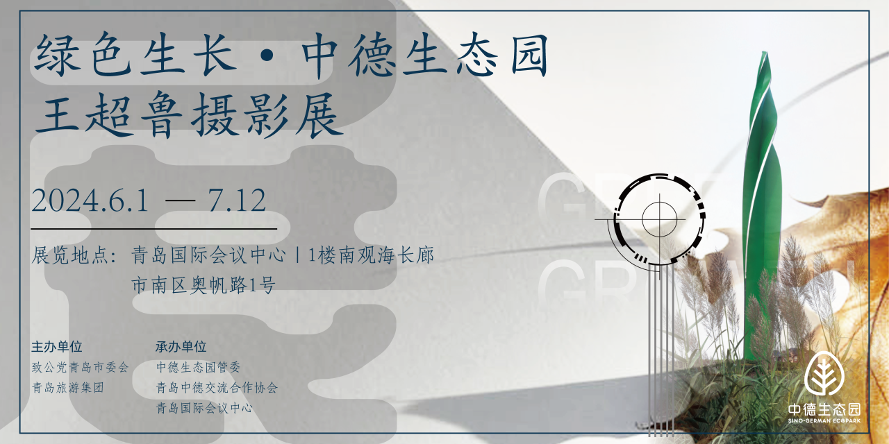 展览预告 | 6.1-7.12 “绿色生长 · 中德生态园”王超鲁摄影展，开展在即！