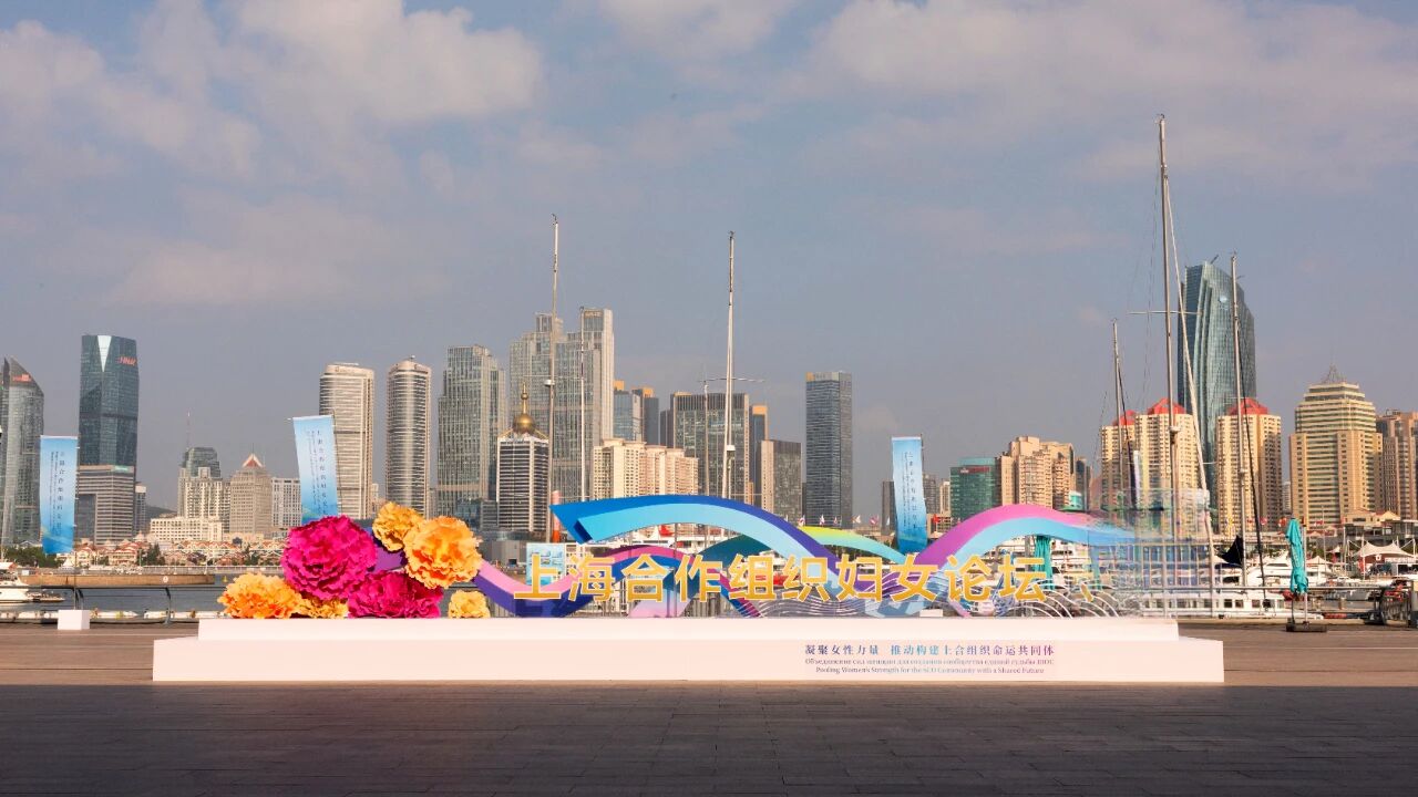 凝聚女性力量，共筑辉煌篇章-青岛国际会议中心圆满保障上合组织妇女论坛