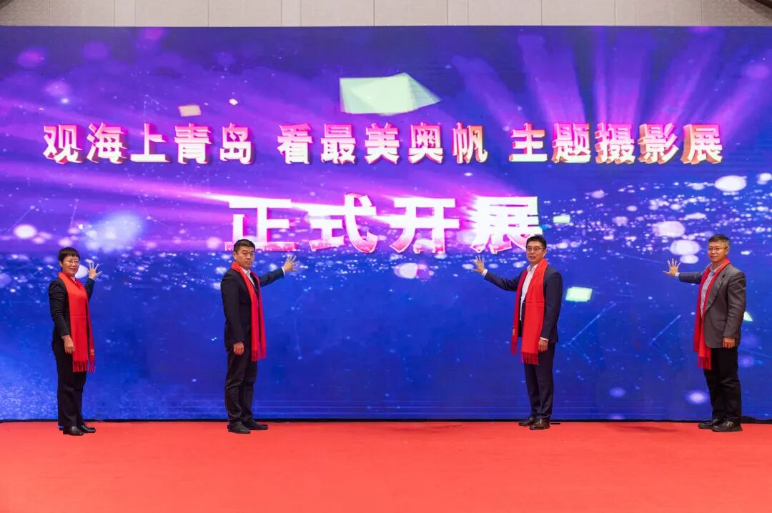 “观海上青岛 看最美奥帆”主题摄影展启动仪式暨“山海城缘 魅力奥帆”短视频和摄影大赛颁奖典礼成功举办