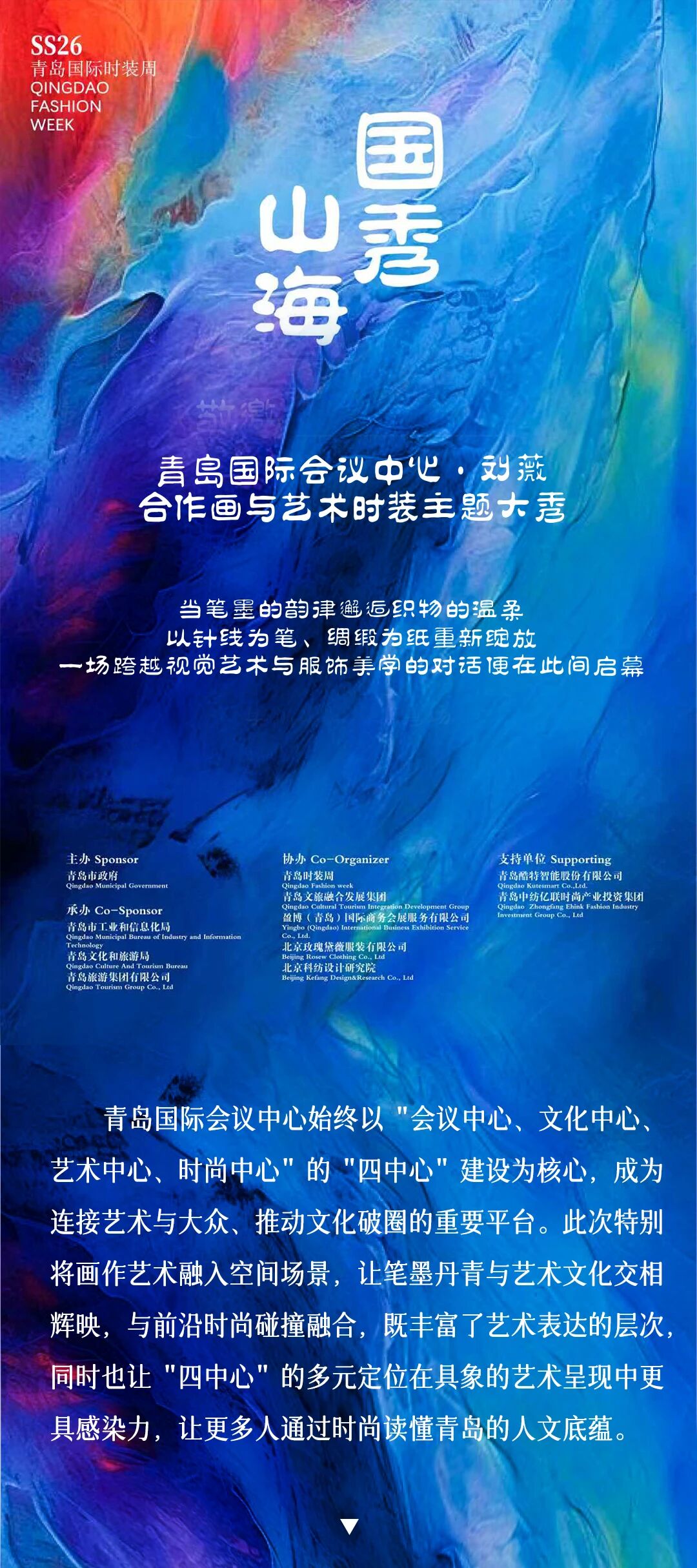【国秀山海】丨青岛国际会议中心·刘薇合作画与艺术时装主题大秀