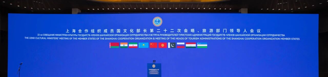 青岛国际会议中心圆满保障上海合作组织成员国文化部长第二十二次会晤及上海合作组织成员国旅游部门领导人会议