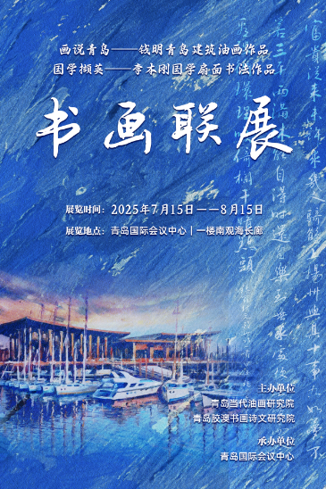 展讯｜2025.7.15-8.15 “画说青岛、国学撷英”书画联展
