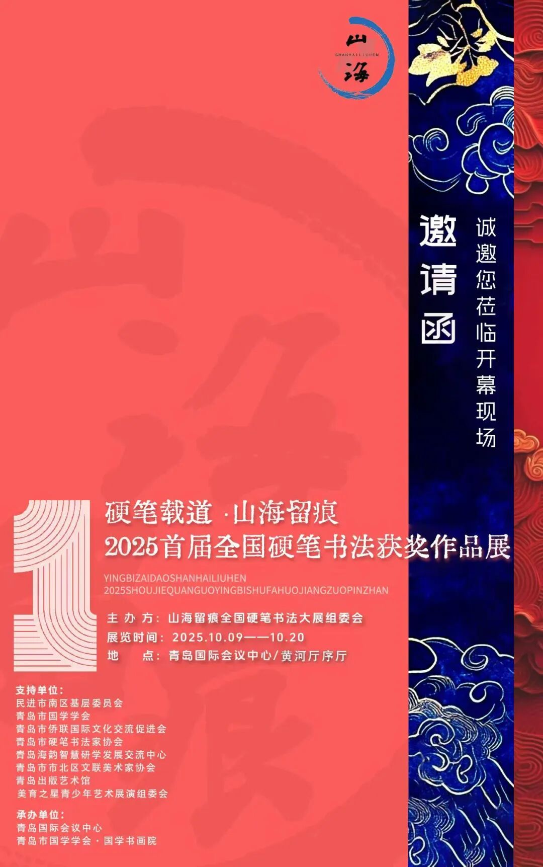 展讯｜2025.10.9–2025.10.20 硬笔载道·山海留痕 2025首届全国硬笔书法获奖作品展