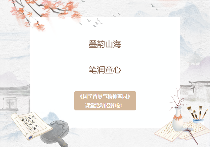 墨韵山海•笔润童心｜《国学智慧与精神家园》课堂活动招募啦！