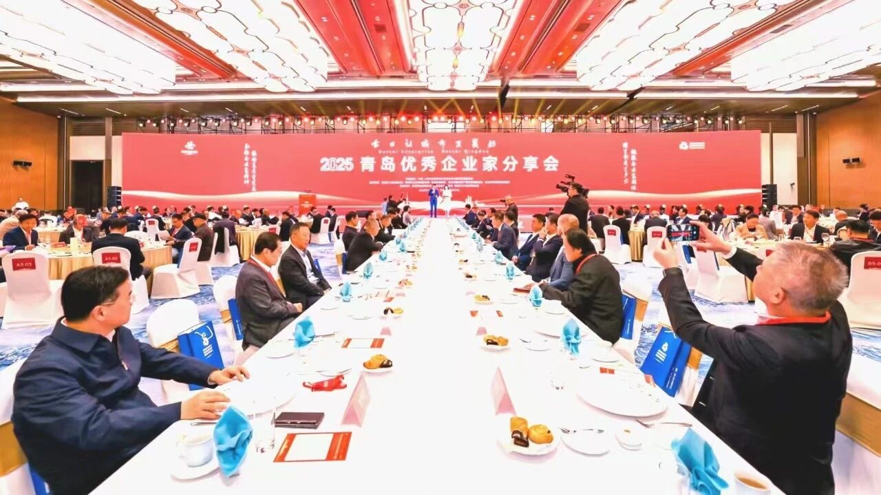 2025青岛企业家日“企业让城市更美好”优秀企业家分享会在青岛国际会议中心圆满举办