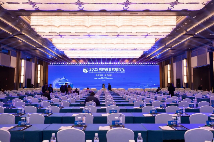 2025媒体融合发展论坛在青岛国际会议中心圆满举办