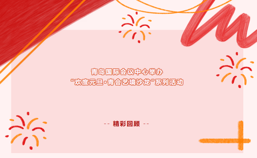 【精彩回顾】青岛国际会议中心举办“欢度元旦·青会艺境沙龙”系列活动