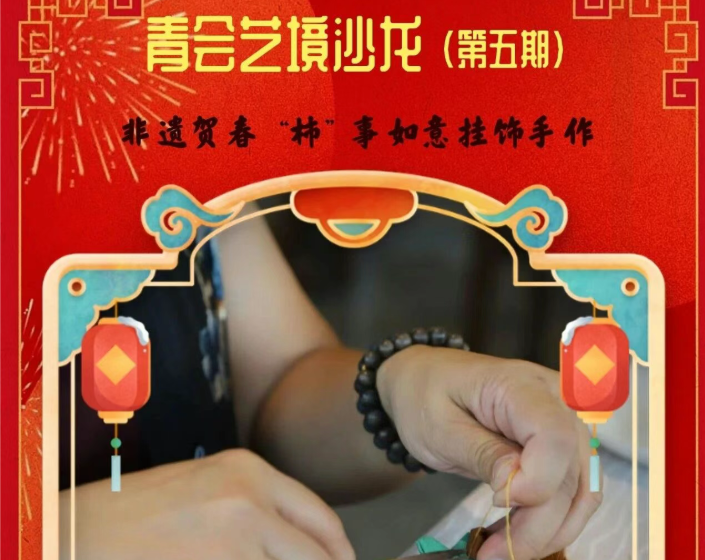 青会艺境沙龙（第五期）｜非遗贺春 “柿” 事如意挂饰手作