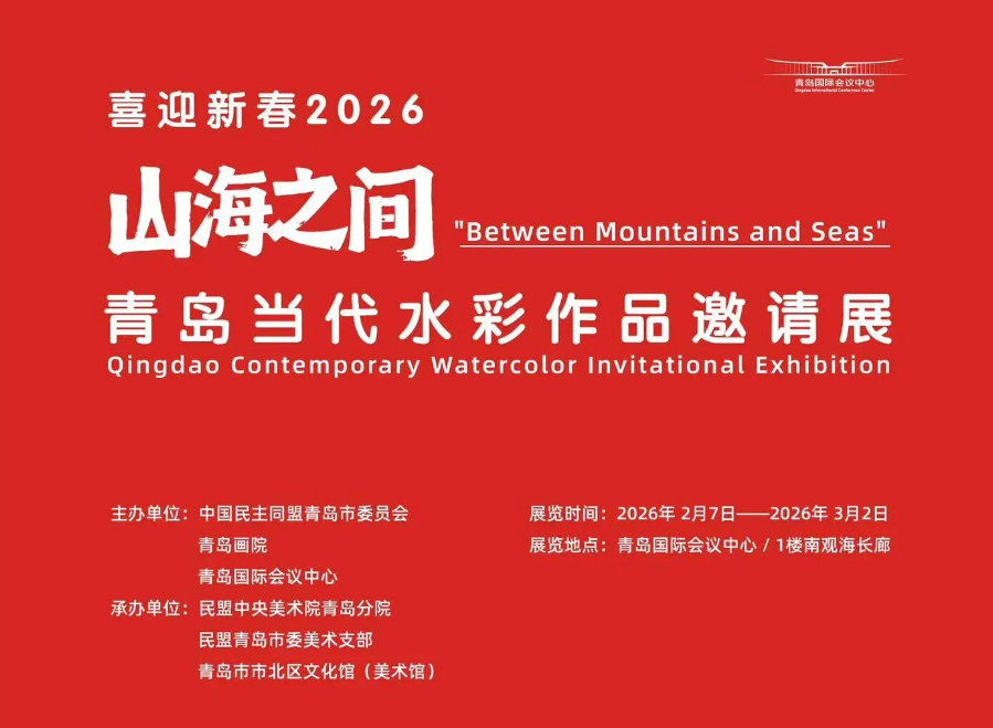 展讯丨喜迎新春2026“山海之间”青岛当代水彩作品邀请展