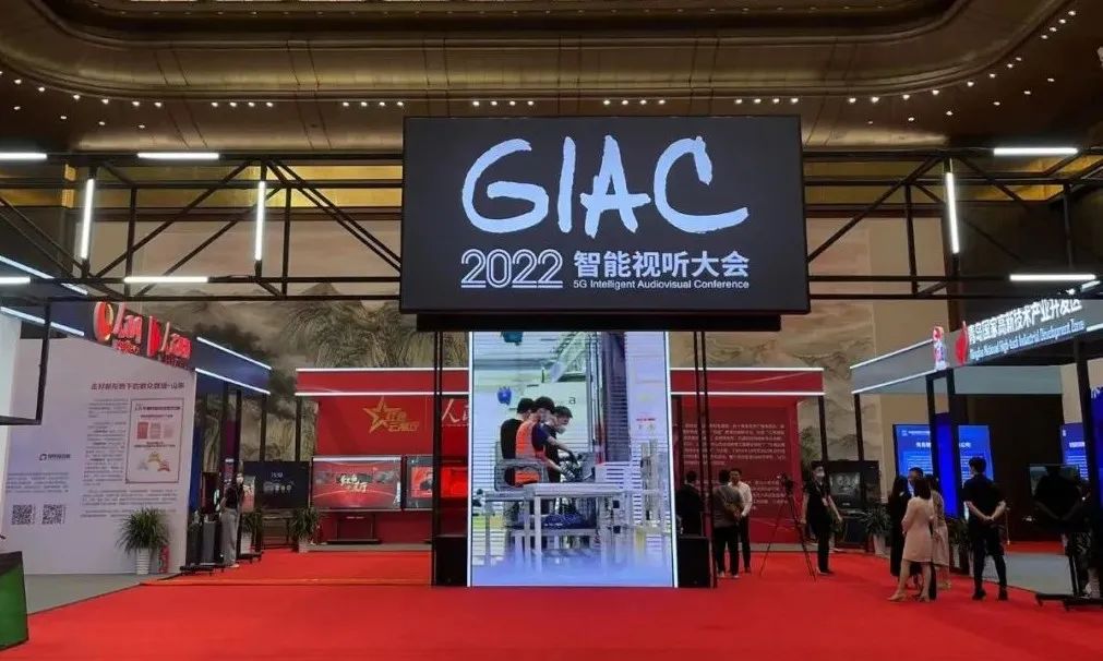 “虚实共生 数字新未来”—2022(GIAC)智能视听大会在青岛国际会议中心举办 图片