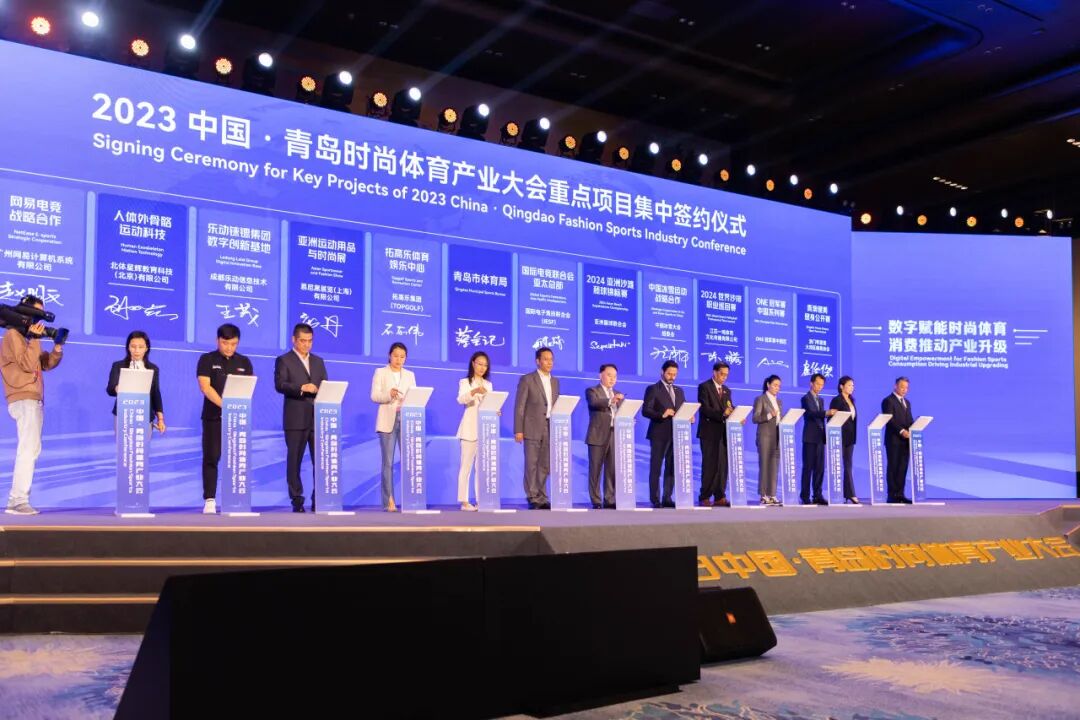 2023中国·青岛时尚体育产业大会开幕式在青岛国际会议中心隆重举行 图片