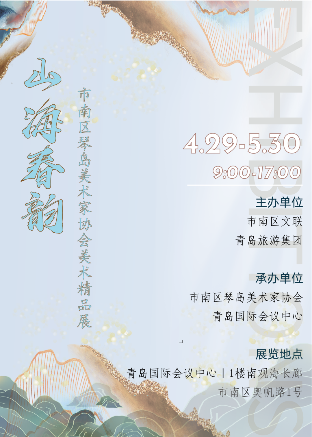 展讯 | 4.29-5.30山海春韵 ——市南区琴岛美术家协会美术精品展(文内附邀请函) 图片
