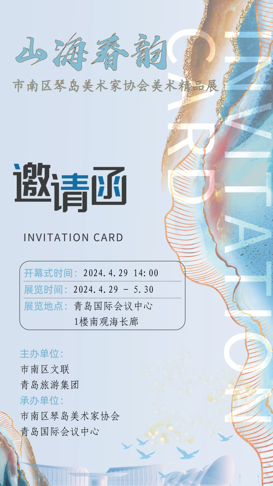 展讯 | 4.29-5.30山海春韵 ——市南区琴岛美术家协会美术精品展(文内附邀请函) 图片