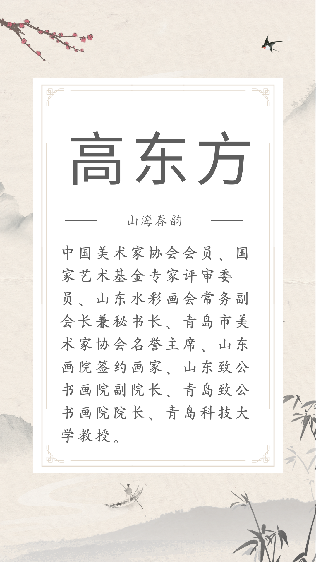 展讯 | 4.29-5.30山海春韵 ——市南区琴岛美术家协会美术精品展(文内附邀请函) 图片