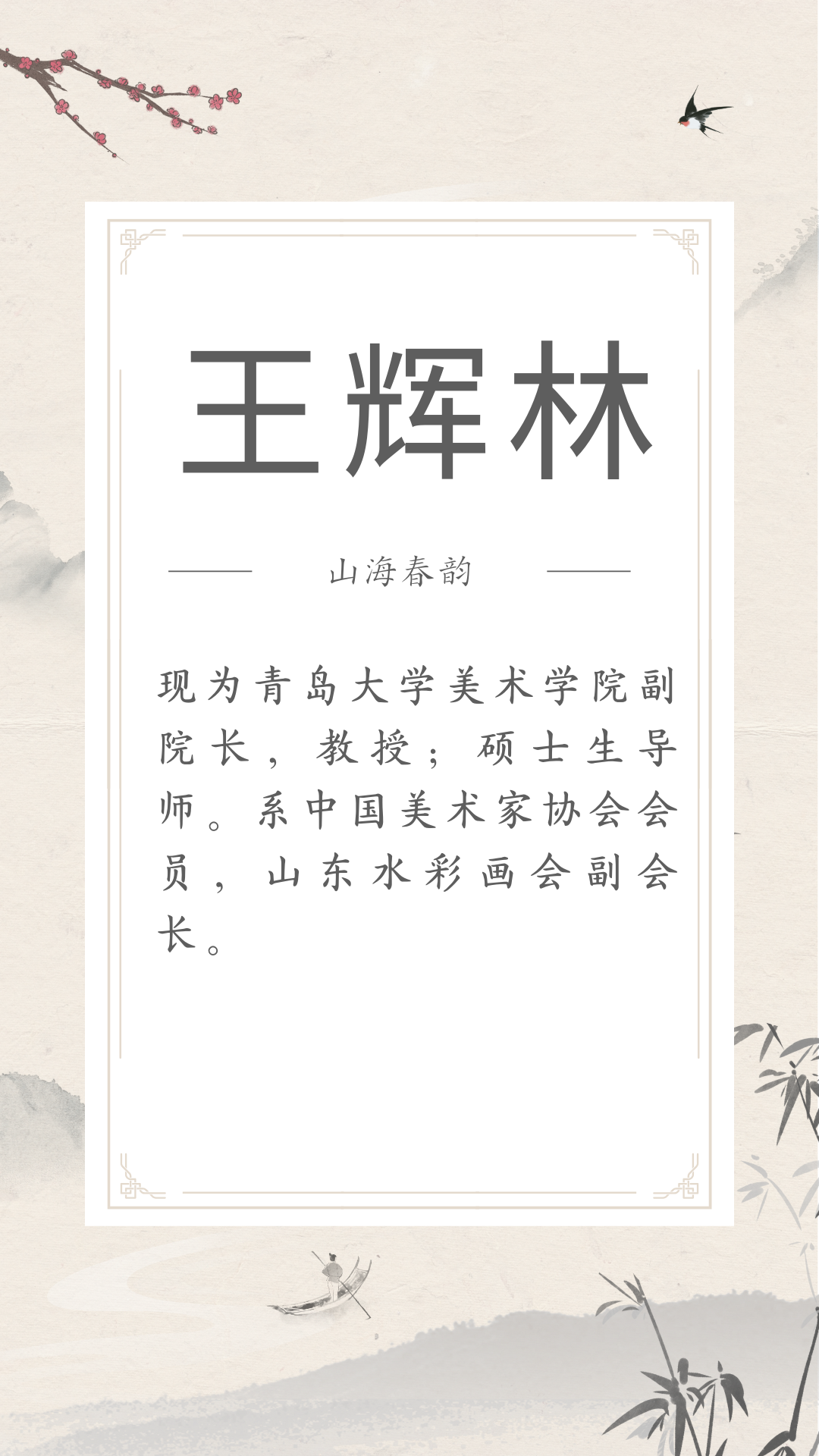 展讯 | 4.29-5.30山海春韵 ——市南区琴岛美术家协会美术精品展(文内附邀请函) 图片