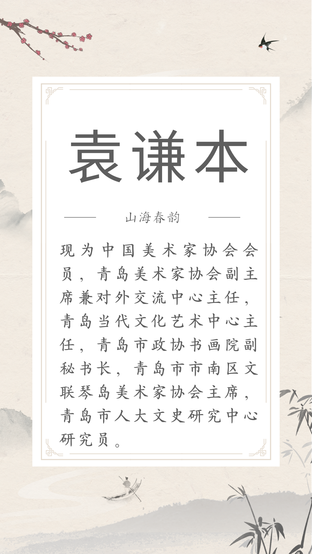 展讯 | 4.29-5.30山海春韵 ——市南区琴岛美术家协会美术精品展(文内附邀请函) 图片