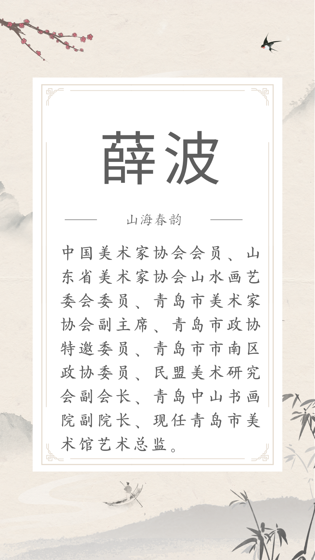 展讯 | 4.29-5.30山海春韵 ——市南区琴岛美术家协会美术精品展(文内附邀请函) 图片