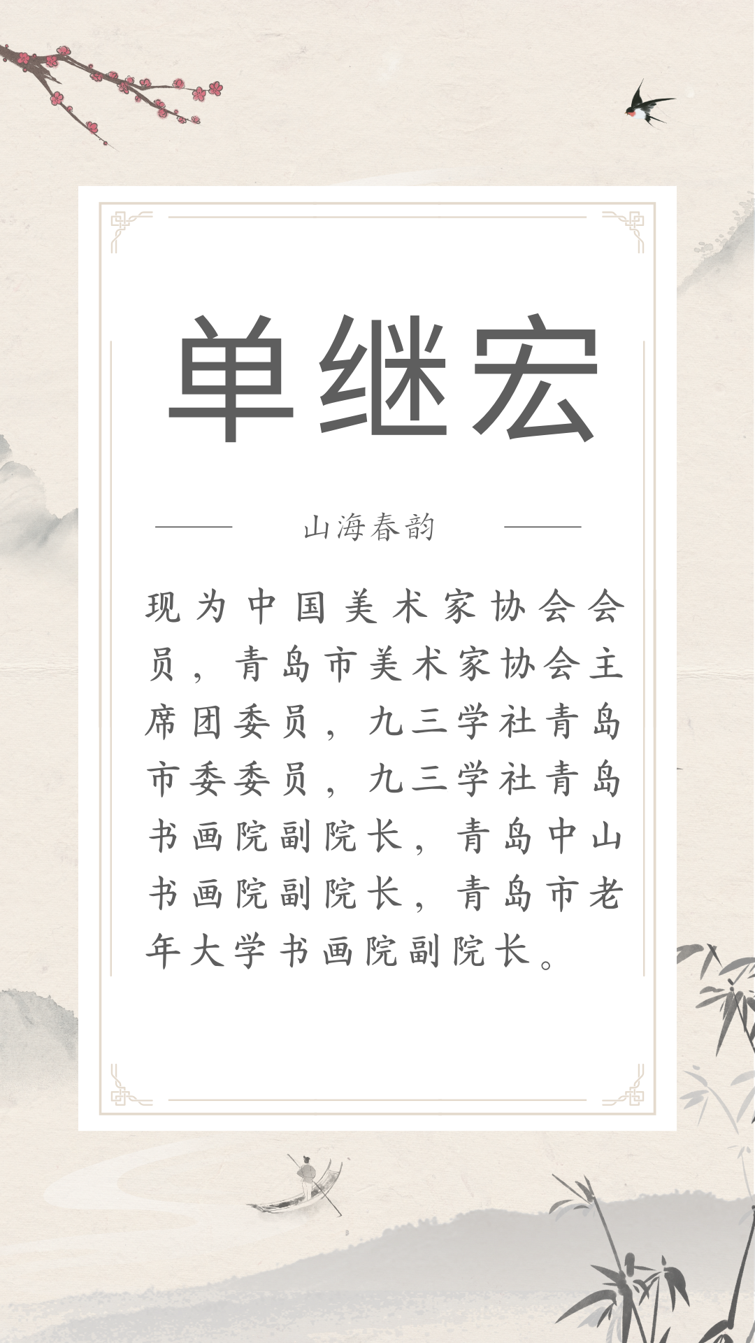 展讯 | 4.29-5.30山海春韵 ——市南区琴岛美术家协会美术精品展(文内附邀请函) 图片