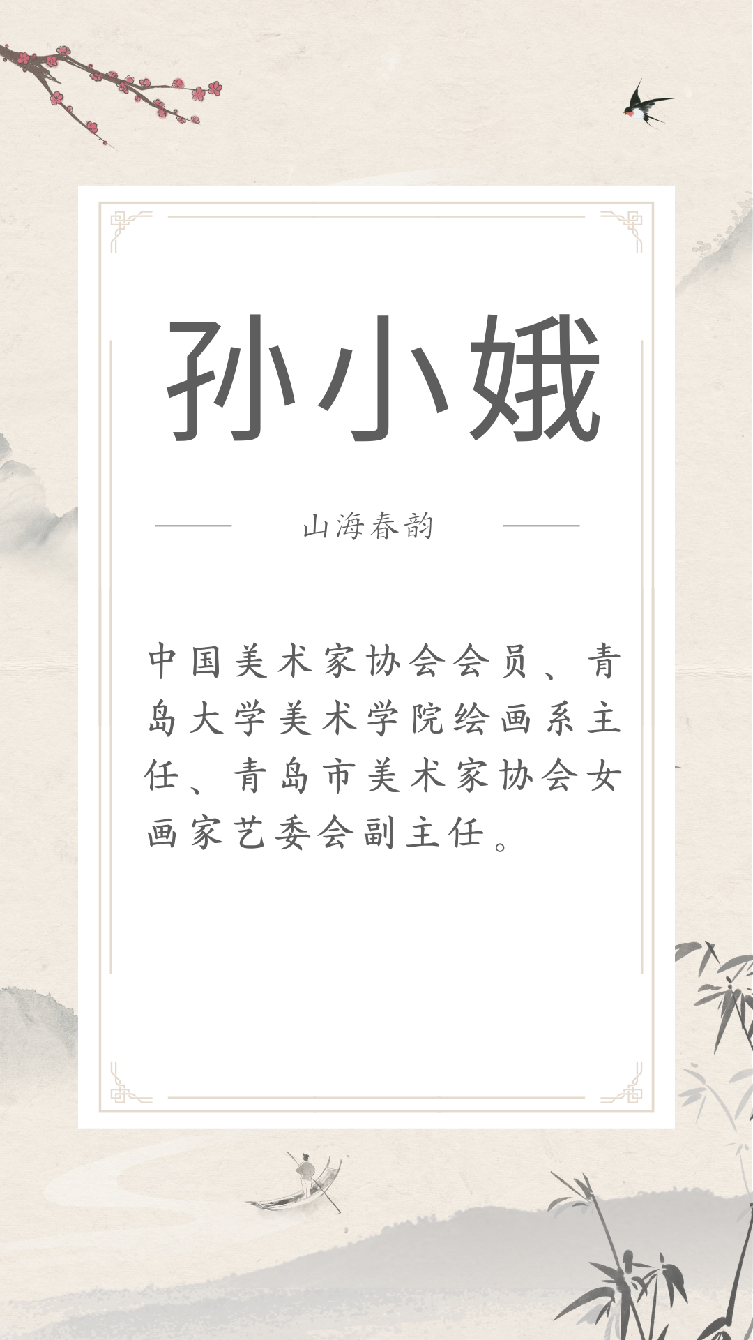 展讯 | 4.29-5.30山海春韵 ——市南区琴岛美术家协会美术精品展(文内附邀请函) 图片