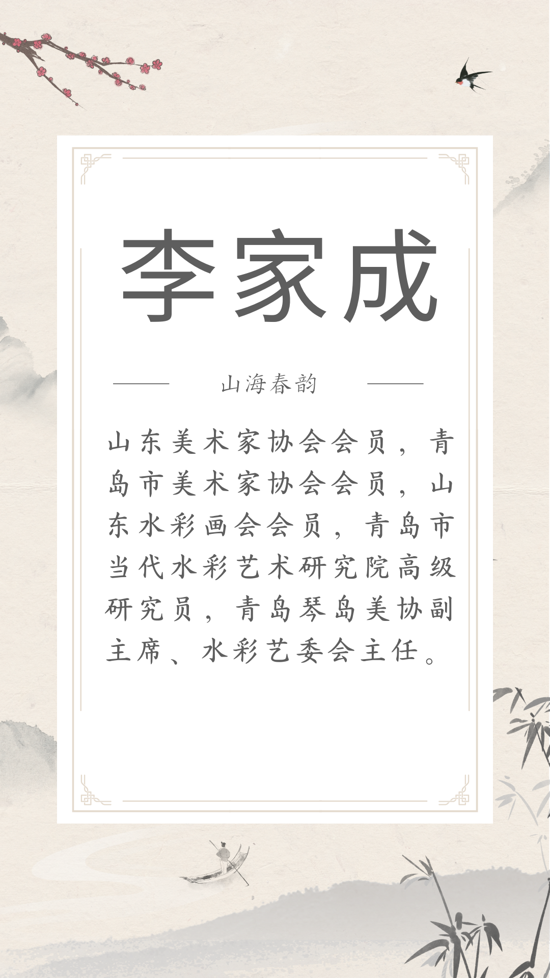 展讯 | 4.29-5.30山海春韵 ——市南区琴岛美术家协会美术精品展(文内附邀请函) 图片