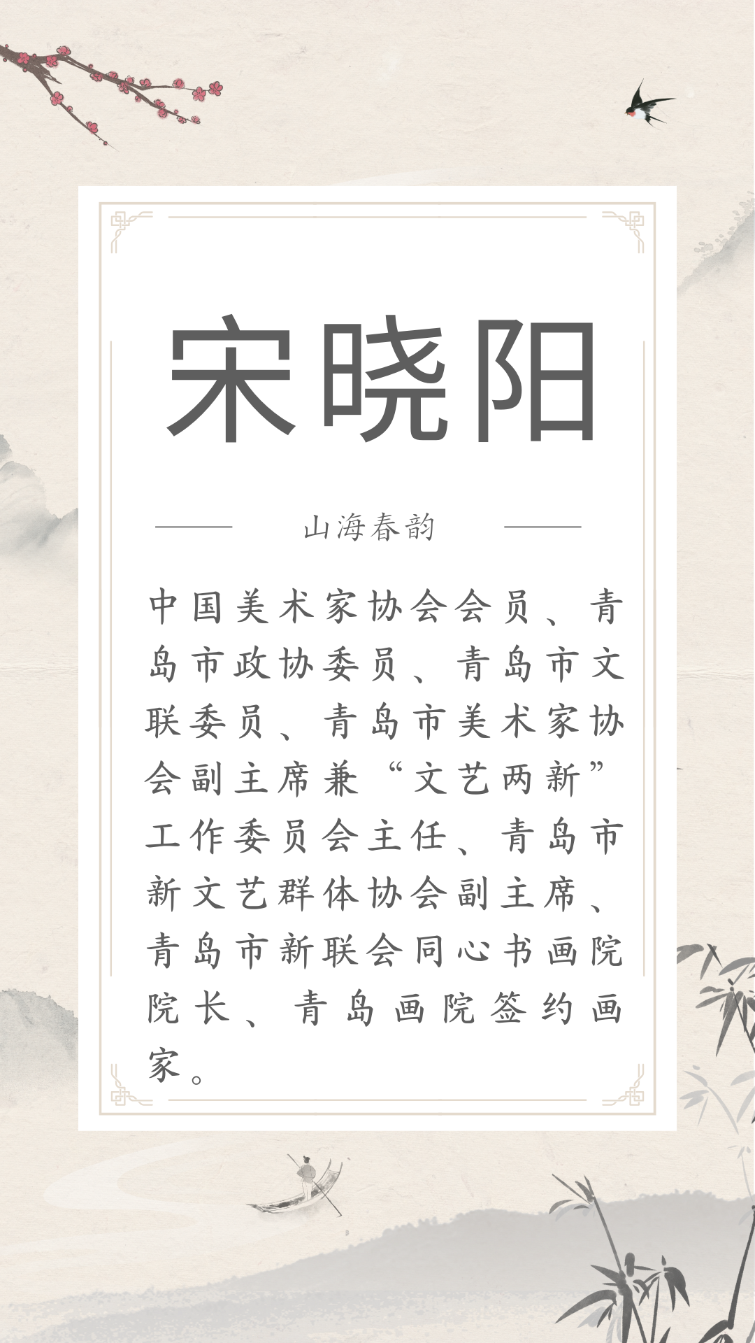 展讯 | 4.29-5.30山海春韵 ——市南区琴岛美术家协会美术精品展(文内附邀请函) 图片