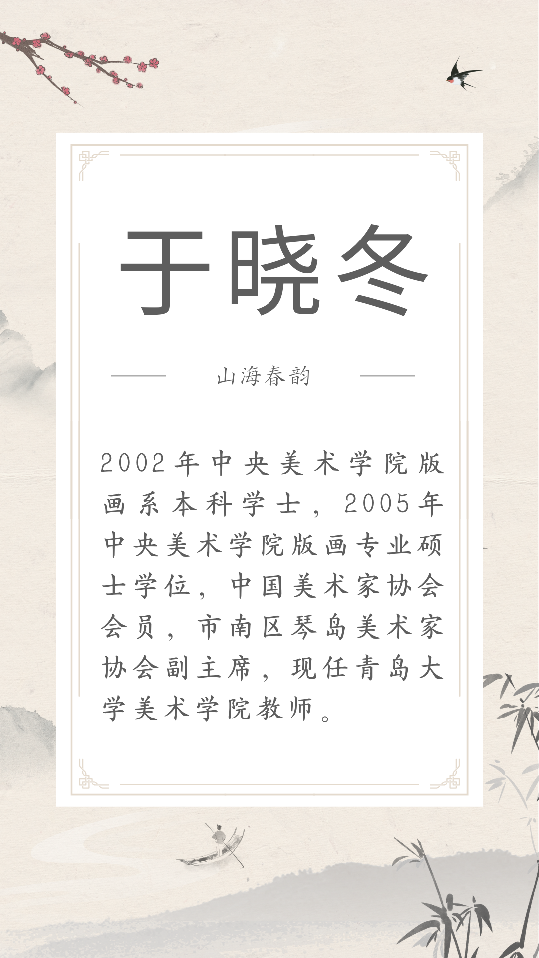 展讯 | 4.29-5.30山海春韵 ——市南区琴岛美术家协会美术精品展(文内附邀请函) 图片