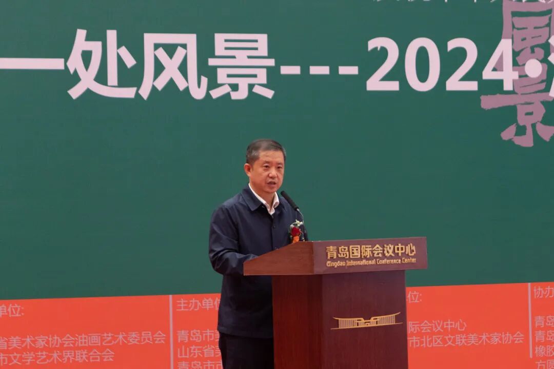 “一处风景--2024·油画名家学术邀请展”在青岛国际会议中心开幕 图片