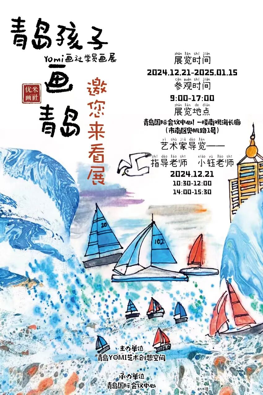 展讯|2024.12.21–2025.1.15青岛孩子画青岛 图片