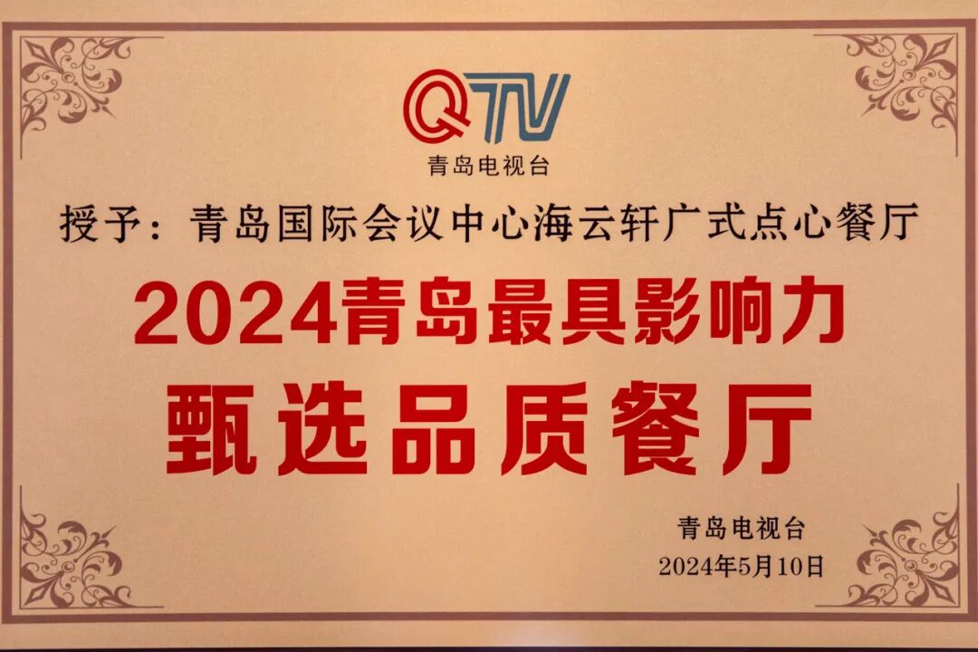 携手并肩筑新程 同心共进创新篇 | 青岛国际会议中心2024大事记 图片