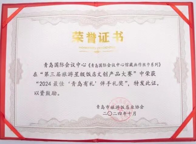 携手并肩筑新程 同心共进创新篇 | 青岛国际会议中心2024大事记 图片