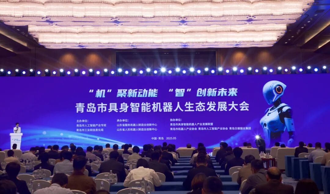 青岛国际会议中心圆满保障青岛市具身智能机器人生态发展大会 图片