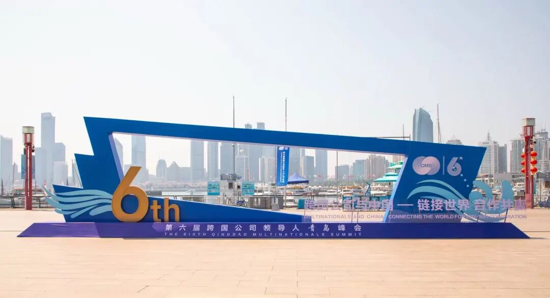 党建领航聚力 同筑盛会华章——青岛国际会议中心圆满保障第六届跨国公司领导人青岛峰会 图片