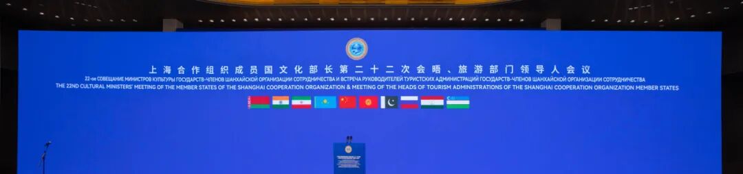 青岛国际会议中心圆满保障上海合作组织成员国文化部长第二十二次会晤及上海合作组织成员国旅游部门领导人会议 图片