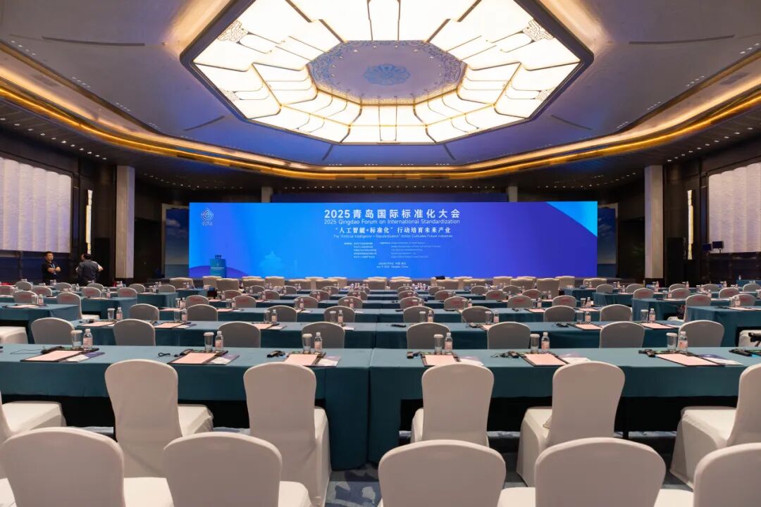 青岛国际会议中心圆满保障2025青岛国际标准化大会 图片