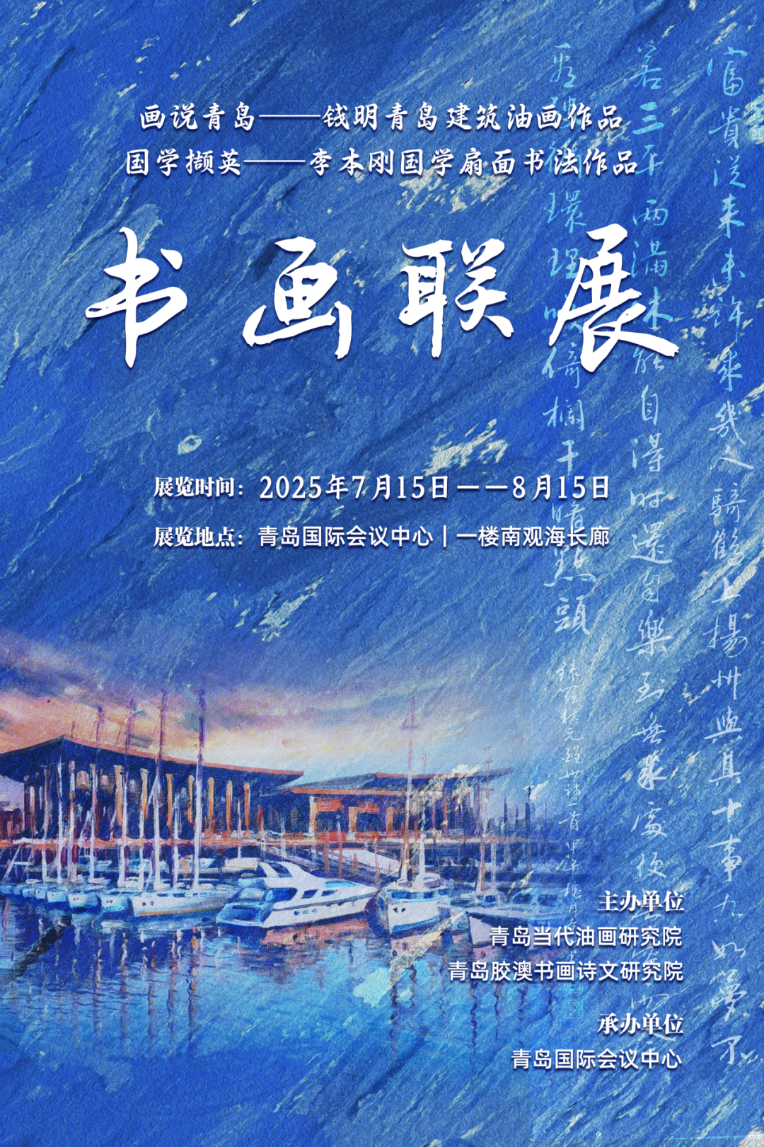 展讯|2025.7.15-8.15 “画说青岛、国学撷英”书画联展 图片