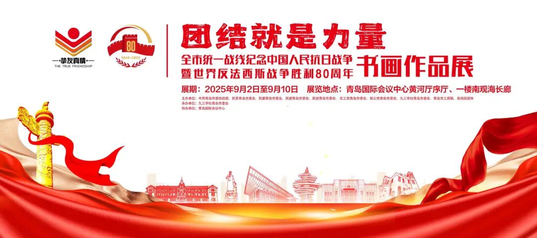 展讯|2025.9.2-9.10“团结就是力量”——全市统一战线纪念中国人民抗日战争暨世界反法西斯战争胜利80周年书画作品展 图片