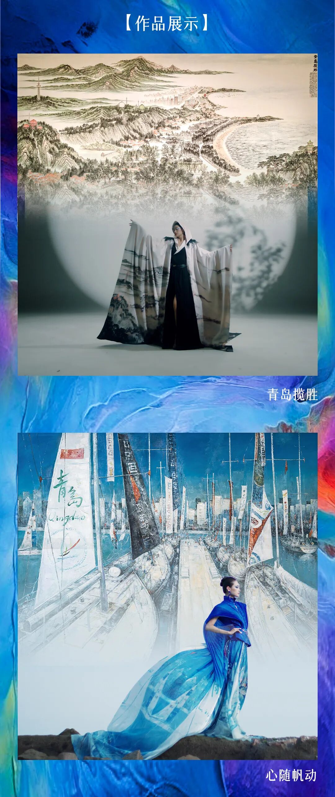 【国秀山海】丨青岛国际会议中心·刘薇合作画与艺术时装主题大秀 图片
