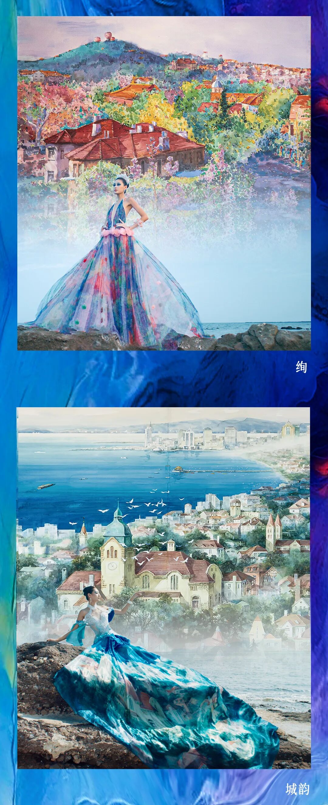 【国秀山海】丨青岛国际会议中心·刘薇合作画与艺术时装主题大秀 图片