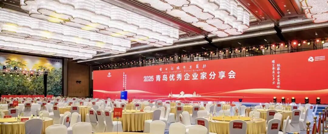 2025青岛企业家日“企业让城市更美好”优秀企业家分享会在青岛国际会议中心圆满举办 图片