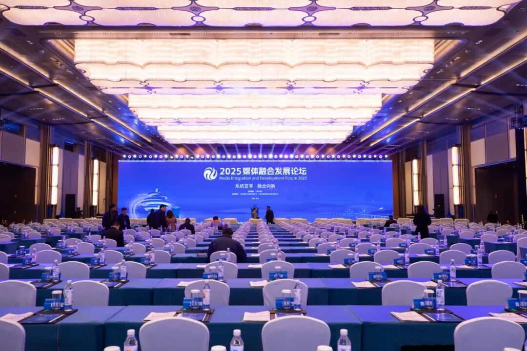 2025媒体融合发展论坛在青岛国际会议中心圆满举办 图片