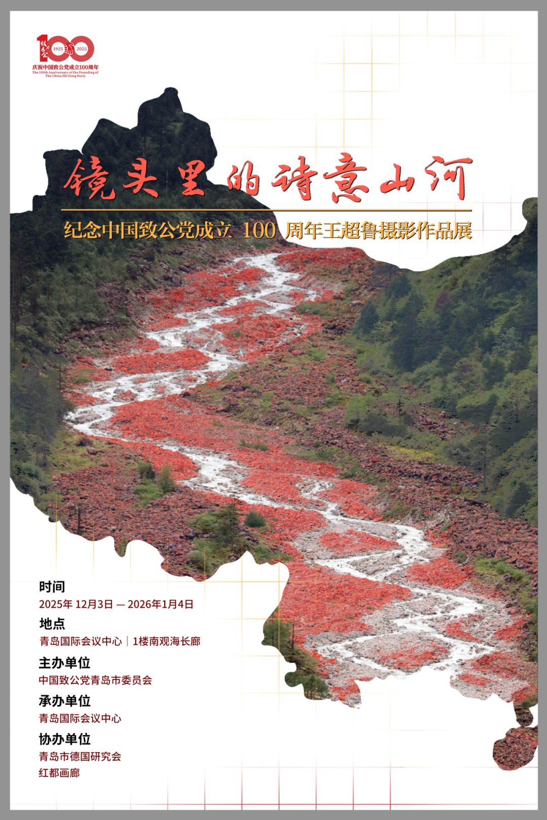 展讯丨2025.12.3–2026.1.4镜头里的诗意山河----纪念中国致公党成立100周年王超鲁摄影作品展 图片