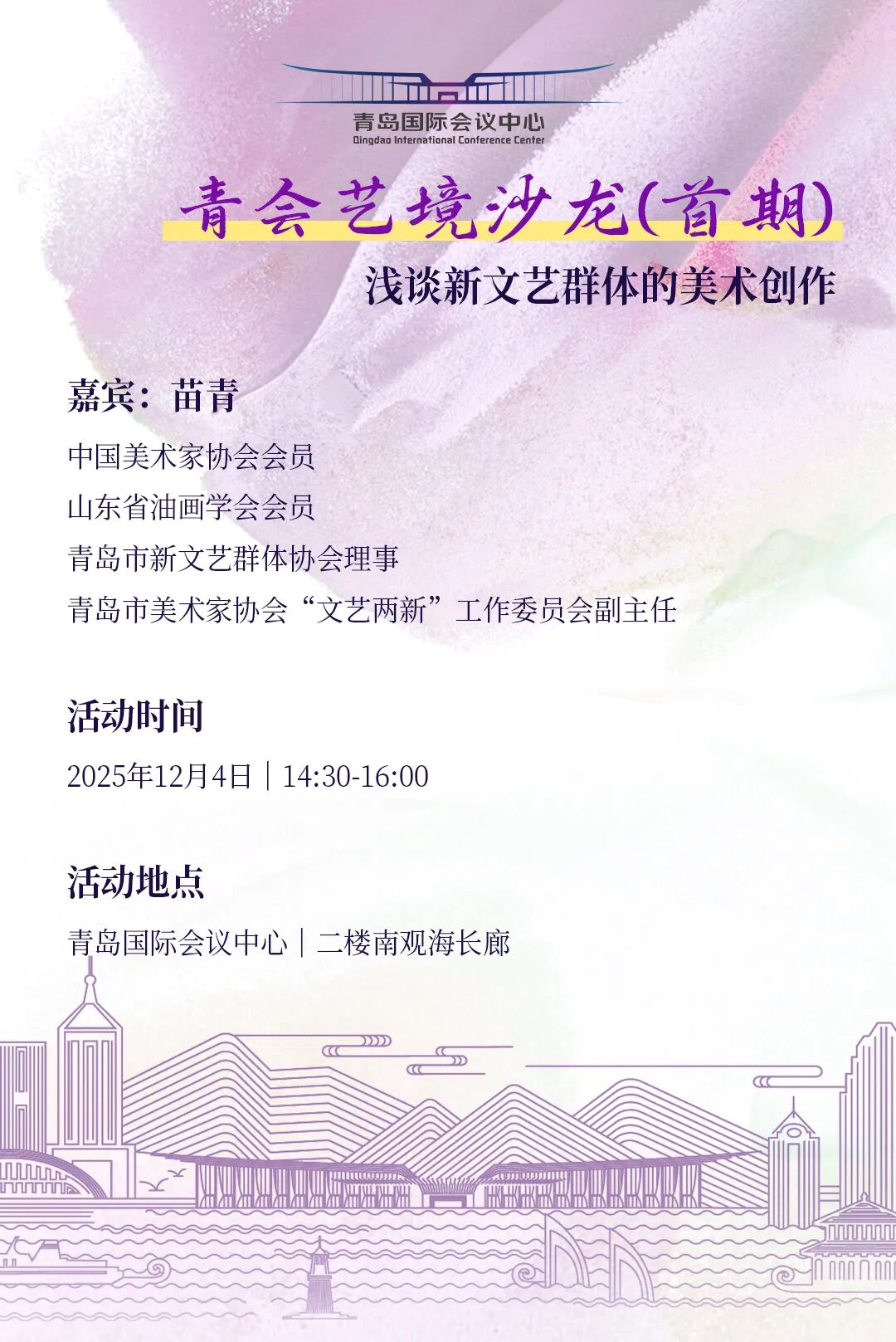 “青会艺境沙龙”首期启幕:浅谈新文艺群体的美术创作 图片