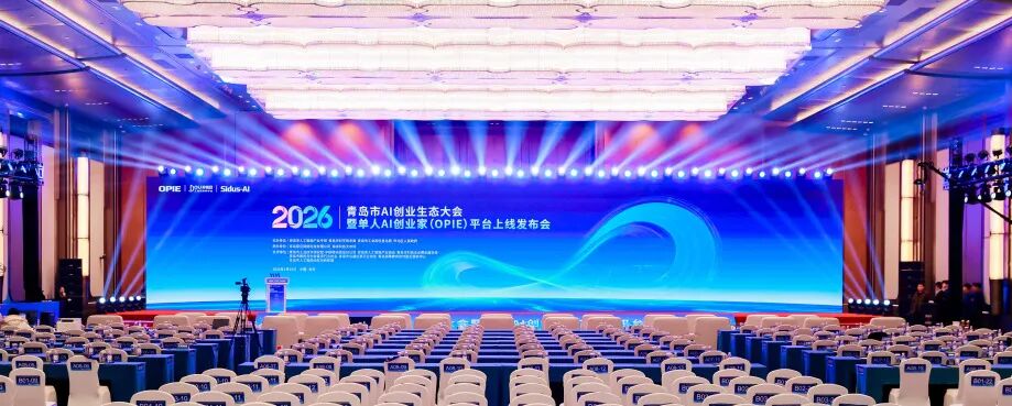 2026青岛市AI创业生态大会暨单人AI创业家(OPIE)平台上线发布会在青岛国际会议中心圆满举行 图片