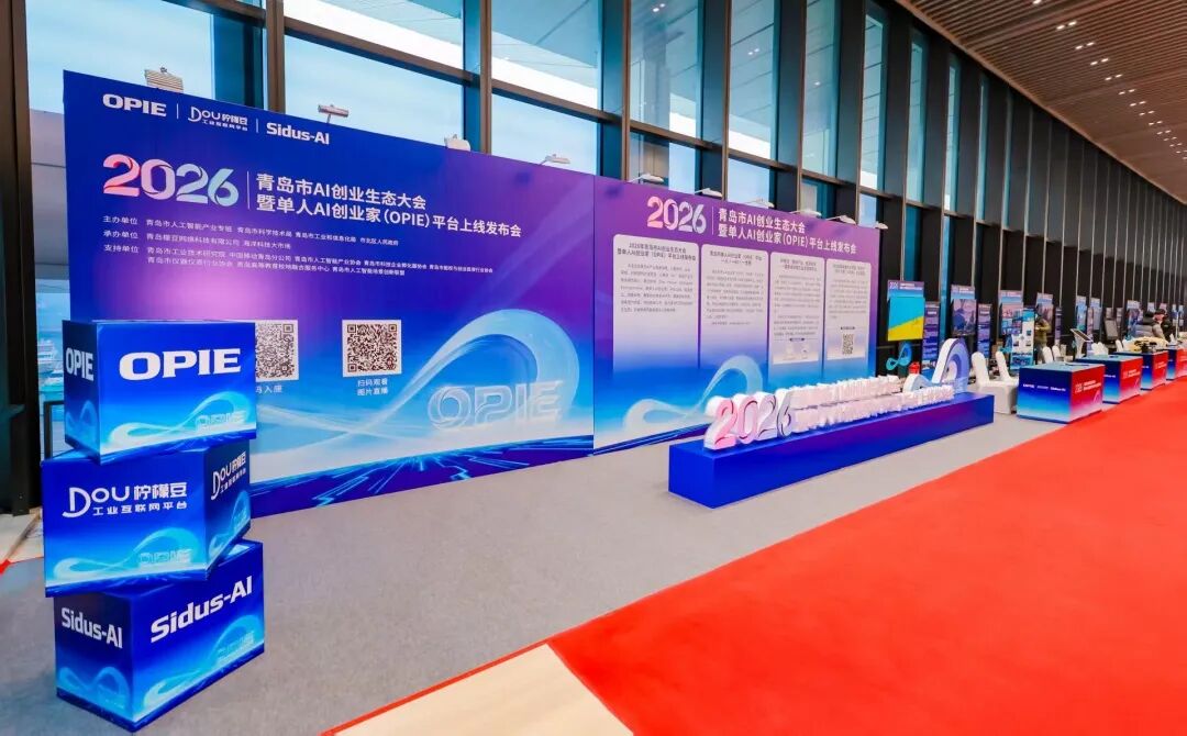 2026青岛市AI创业生态大会暨单人AI创业家(OPIE)平台上线发布会在青岛国际会议中心圆满举行 图片