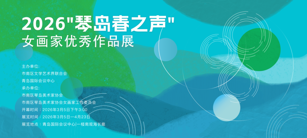 展讯｜2026“琴岛春之声”女画家优秀作品展 图片